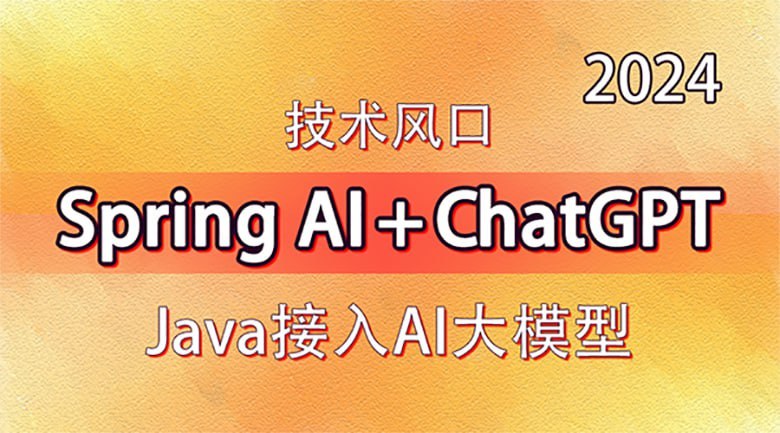 【动力节点】技术风口 Spring Al+ChatGPT Java接入AI大模型 &ndash; 带源码课件