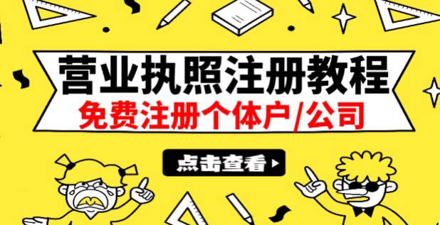 个体户营业执照注册全流程教程：含资料、流程和操作视频