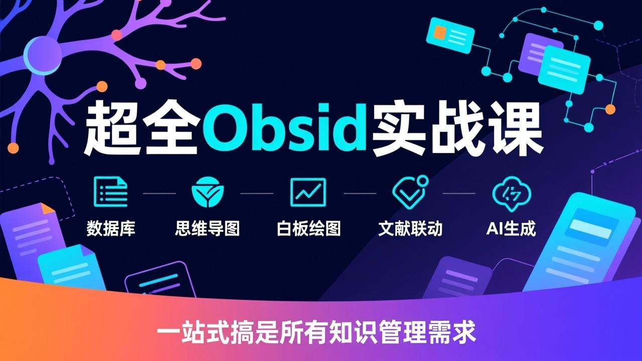 超全Obsidian实战课，涵盖数据库、思维导图、白板绘图、文献联动、AI生成，一站式搞定所有知识管理需求