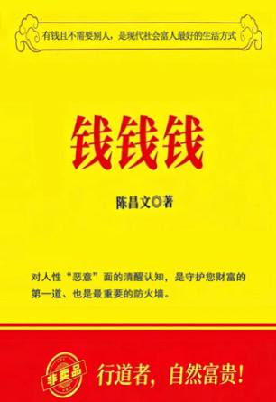 陈昌文《钱钱钱》三部合集完整版，一本直击本质、颠覆传统的财富认知启蒙之作