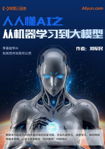 阿里云：人人懂AI之从机器学习到大模型.pdf