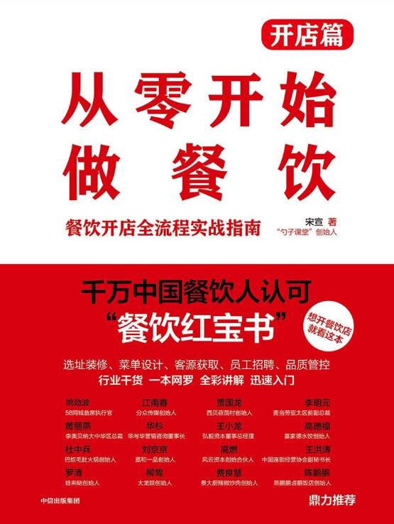《从零开始做餐饮&middot;开店篇》被千万餐饮行业从业者誉为&ldquo;中国餐饮红宝书&rdquo;