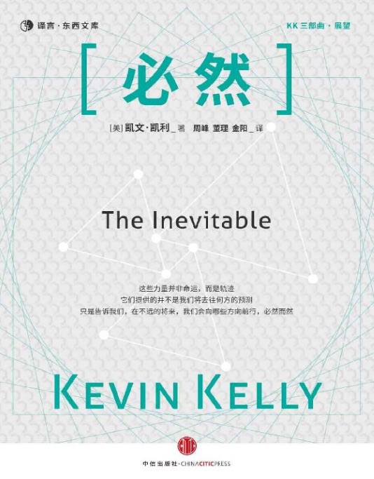 科技预言家凯文&middot;凯利经典著作《必然》(The Inevitable) PDF