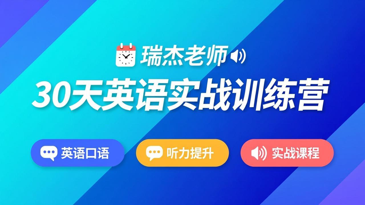 瑞杰老师-30天英语实战训练营|英语口语|听力提升|实战课程