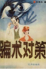 《骗术对策》：识破各类骗局的实用全书
