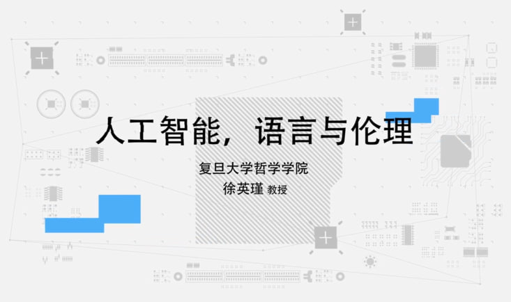 【超星尔雅】人工智能，语言与伦理 &ndash; 徐英瑾