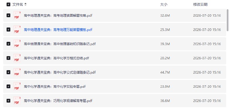 教育资料高中通关宝典(全科)【学习资料】
