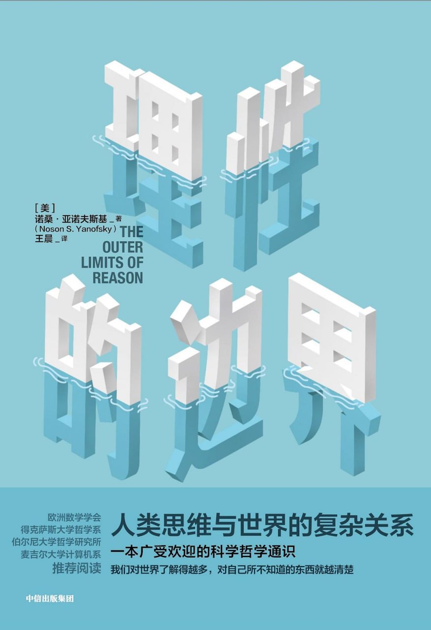 《理性的边界_人类思维和世界的复杂关系》(自我提升) [PDF+AZW3+EPUB+MOBI]
