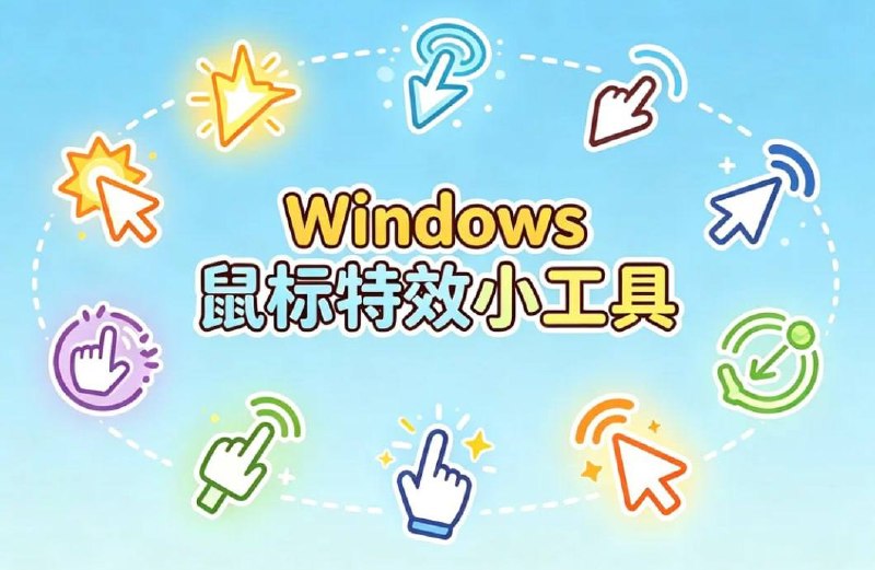 Windows平台鼠标特效辅助小工具，一键添加拖尾+点击动态特效
