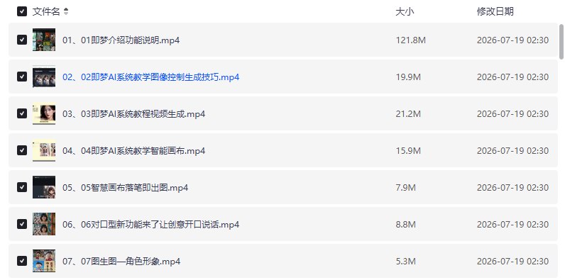 即梦AI全功能实战课，一站式掌握AI绘图与视频制作【学习资料】