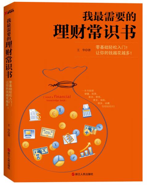 《我最需要的理财常识书》｜ 小白轻松学 储蓄 投资 基金等