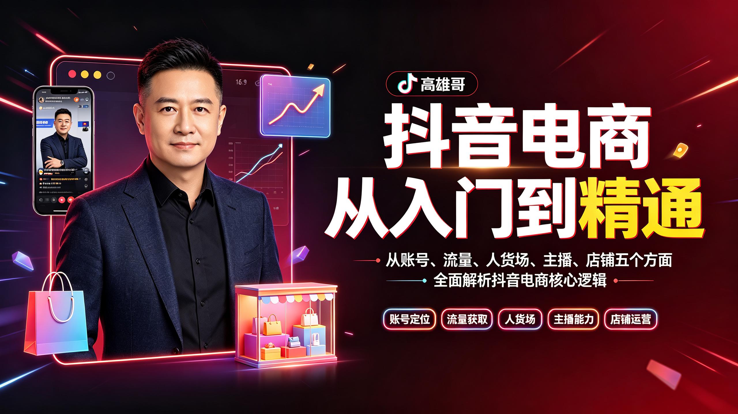 高雄哥&middot;抖音电商从入门到精通，从账号、流量、人货场、主播、店铺五个方面全面解析抖音电商核心逻辑
