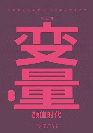 经济学者何帆著作《变量8：颜值时代》(解读)：在经济下行里抢占新赛道【mp3 pdf】