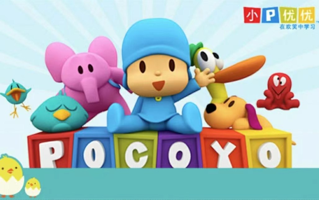 精品育儿资源幼儿英语启蒙动画pocoyo小P优优 英文版 1-3季 共119集【学习资料】