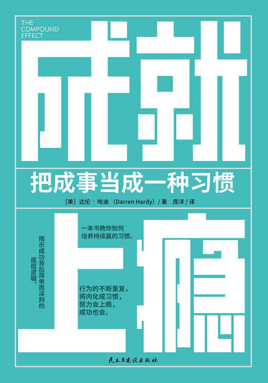 《成就上瘾_把成事当成一种习惯》(自我提升) [PDF+AZW3+EPUB+MOBI]