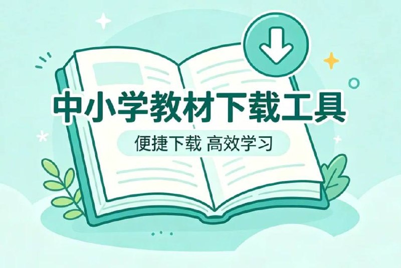 最新国家中小学教材下载工具，全年级资源批量下载一键搞定