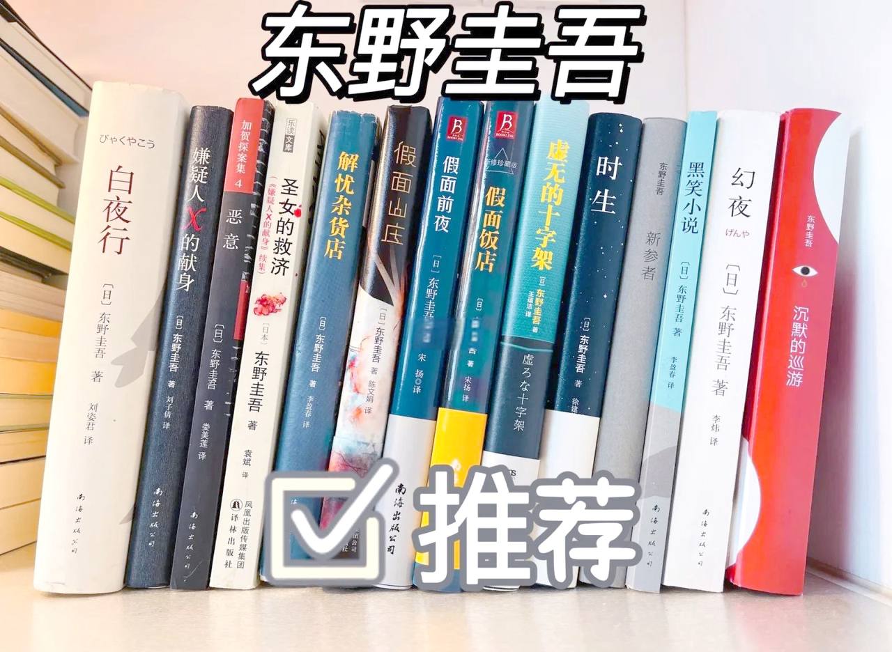 日本推理天王东野圭吾作品精选集，多部脍炙人口的悬疑与社会派推理小说