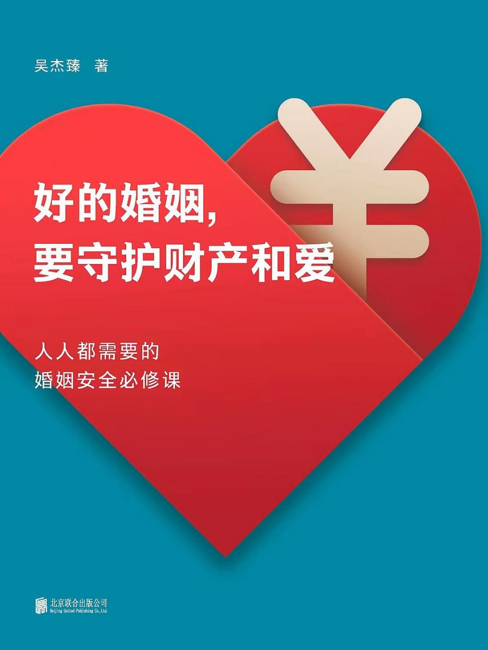 《好的婚姻，要守护财产和爱_人人都需要的婚姻安全必修课》(科普) [PDF+AZW3+EPUB+MOBI]