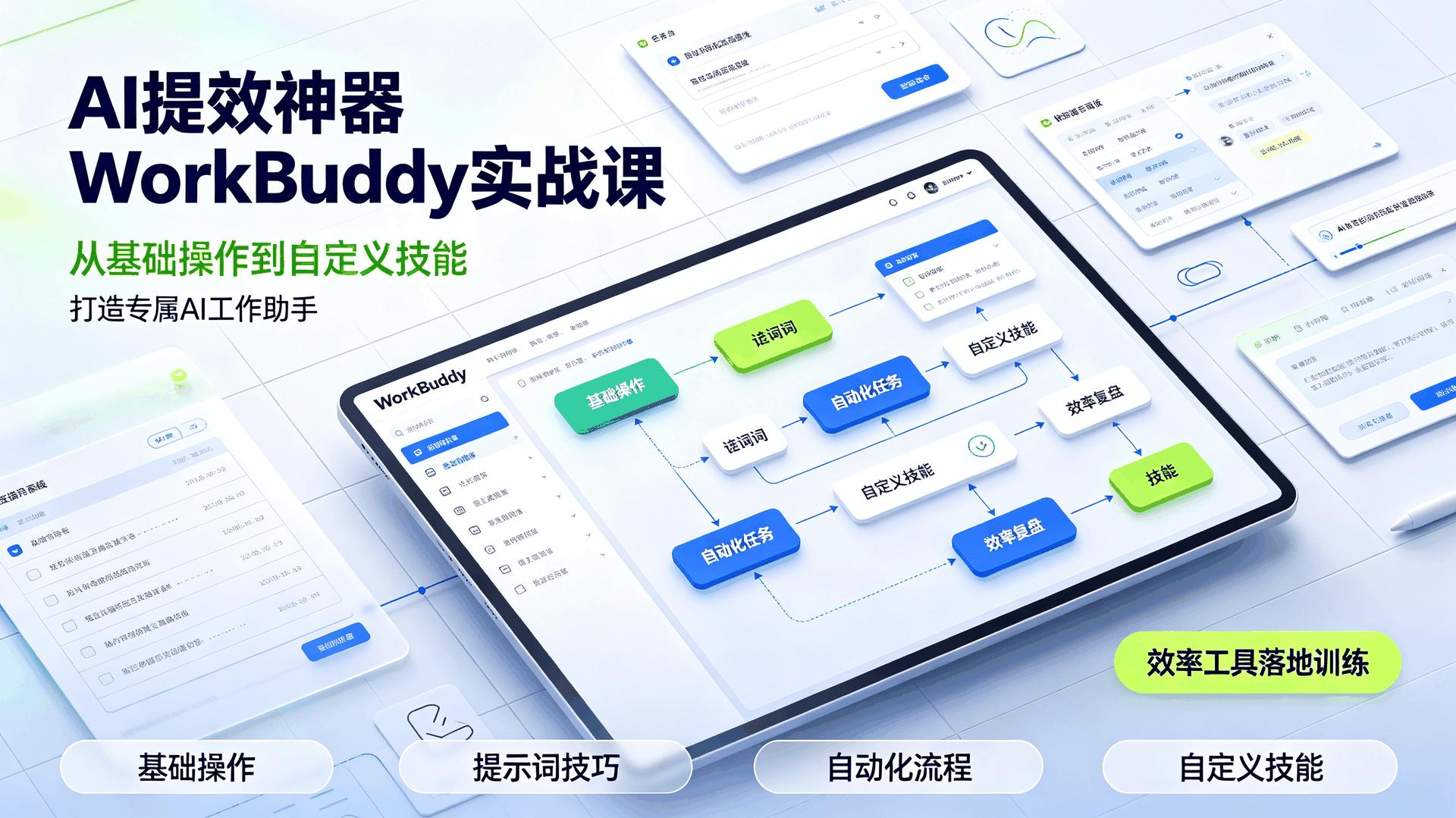 AI提效神器WorkBuddy实战课 从基础操作到自定义技能