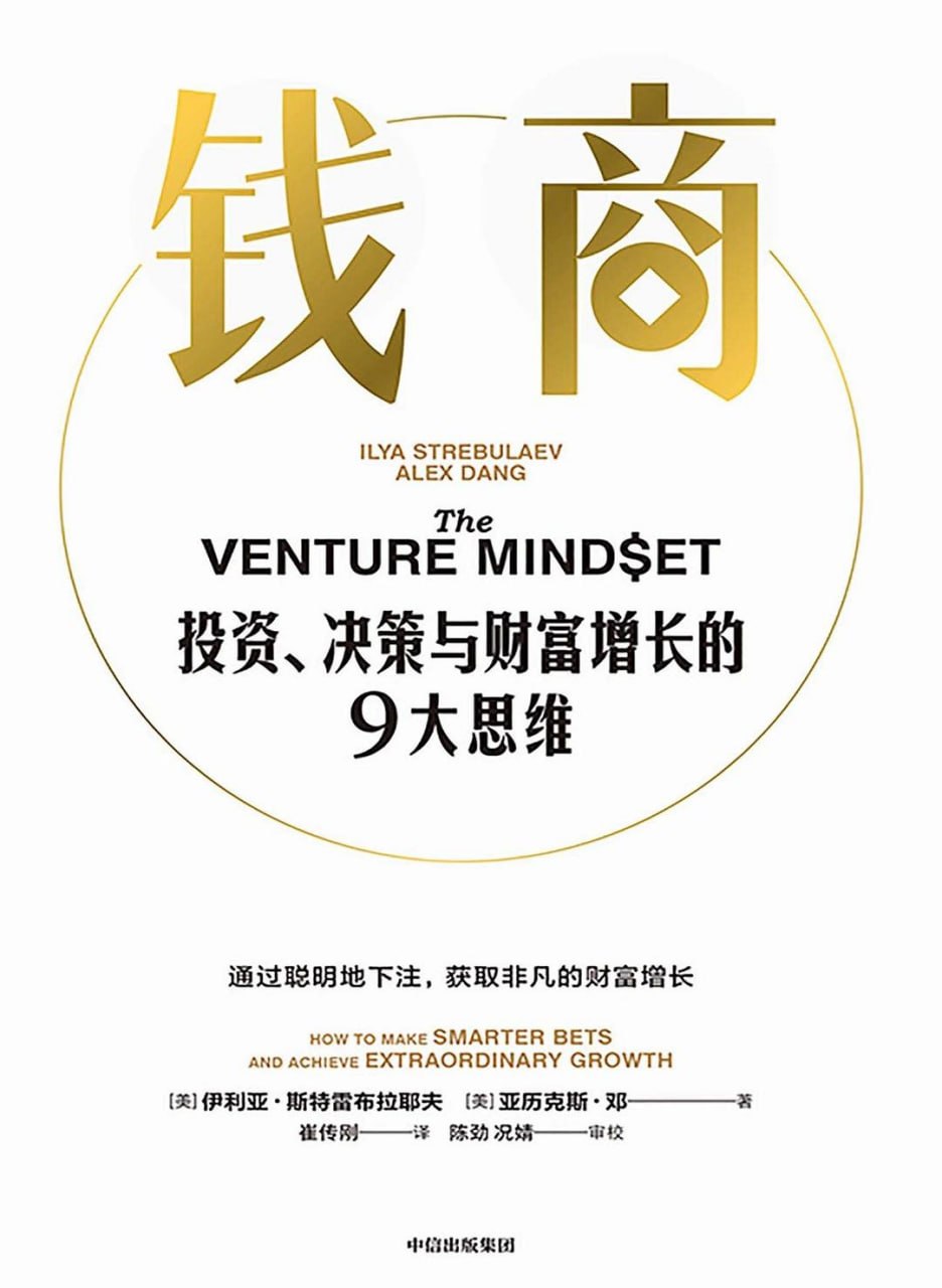 《钱商_投资、决策与财富增长的9大思维》(自我提升) [PDF+AZW3+EPUB+MOBI]