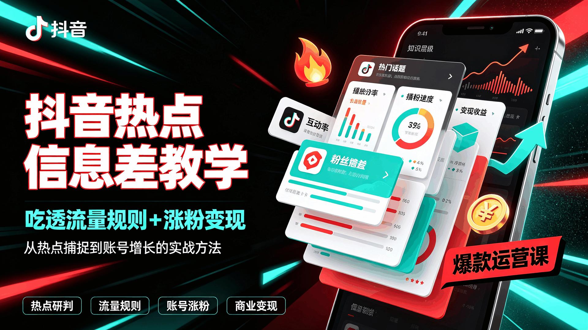 抖音热点信息差教学，吃透流量规则+涨粉变现