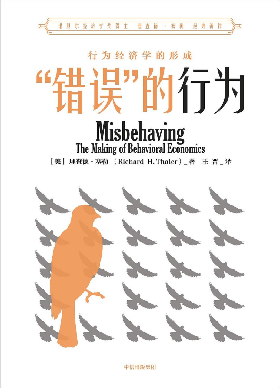 《&ldquo;错误&rdquo;的行为_行为经济学的形成》(经济学) [PDF+AZW3+EPUB+MOBI]