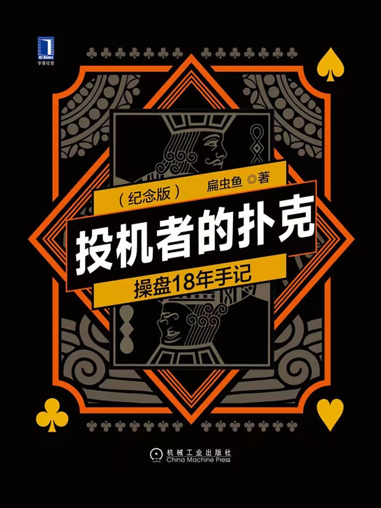 《投机者的扑克》(自我提升) [PDF+AZW3+EPUB+MOBI]