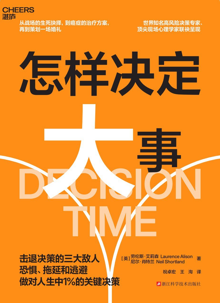《怎样决定大事》(自我提升) [PDF+AZW3+EPUB+MOBI]