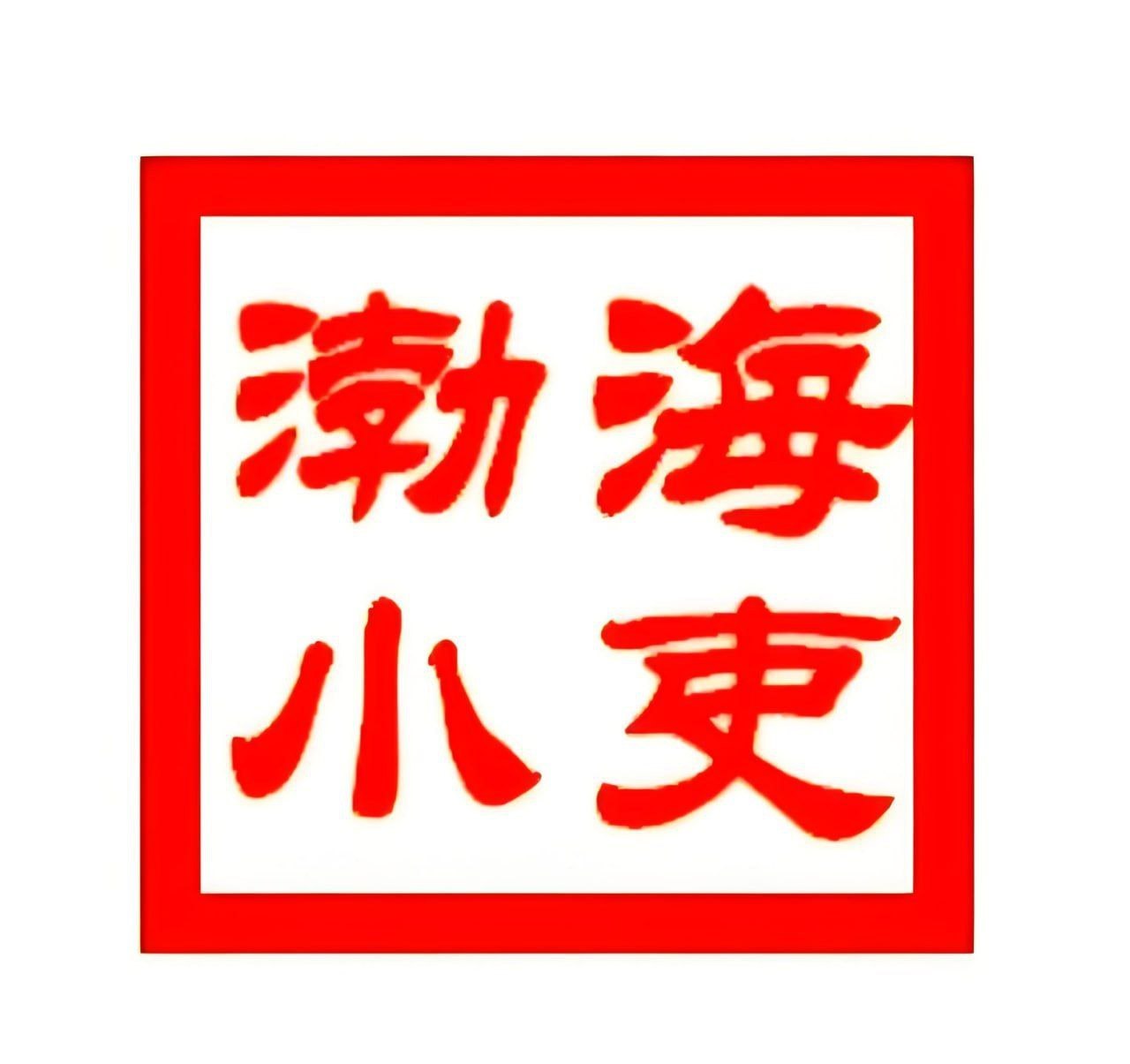 渤海小吏《B站充电专属视频合集》 (更至20260718)