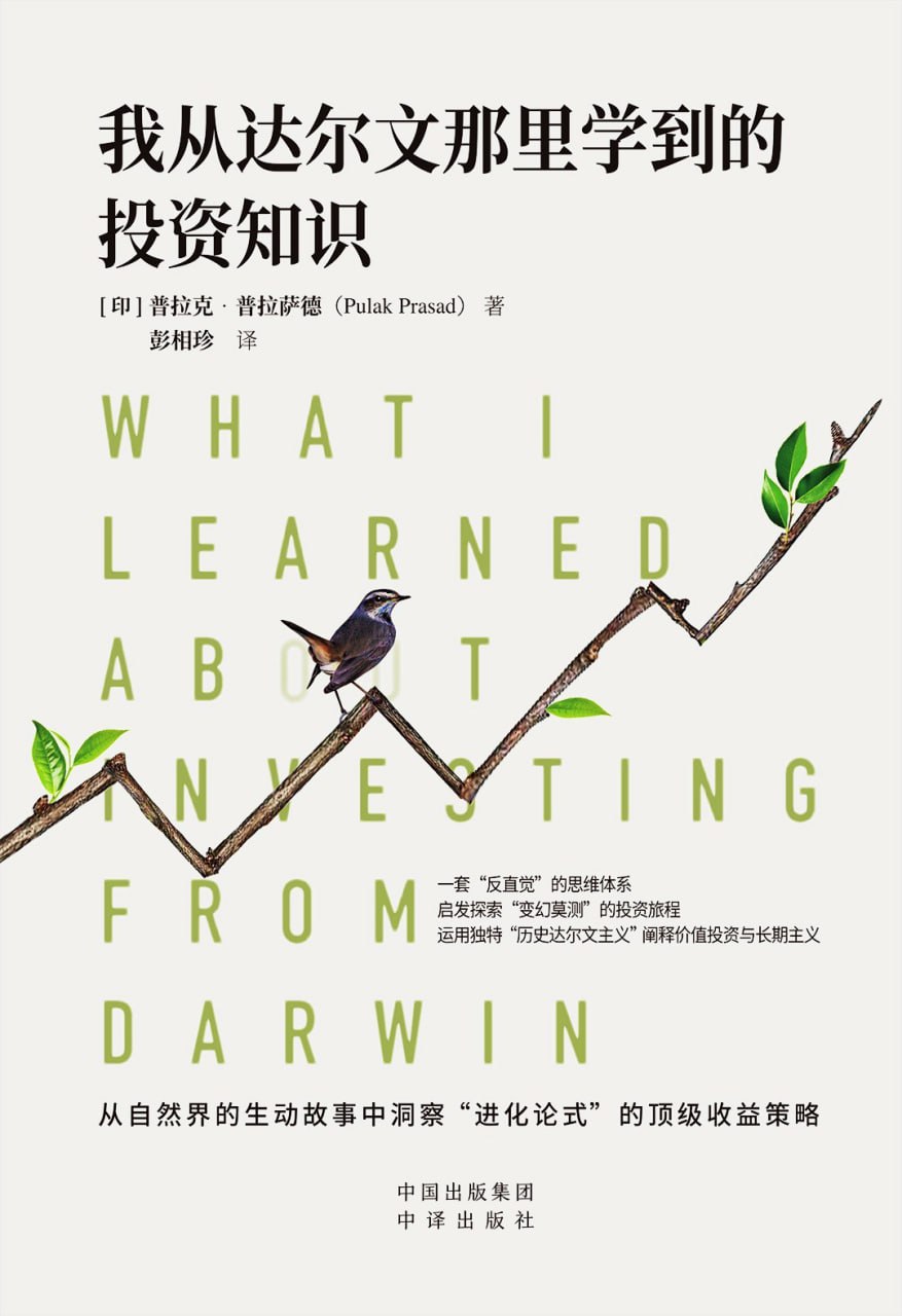 《我从达尔文那里学到的投资知识》(自我提升) [PDF+AZW3+EPUB+MOBI]