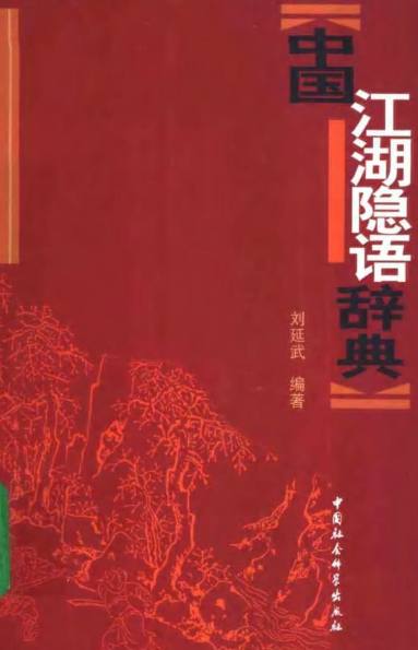 中国江湖隐语辞典.pdf：收入全国各地的单字及多字隐语6000余条
