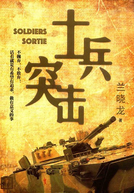 士兵突击原著_兰晓龙、经典军旅励志剧同名小说.pdf