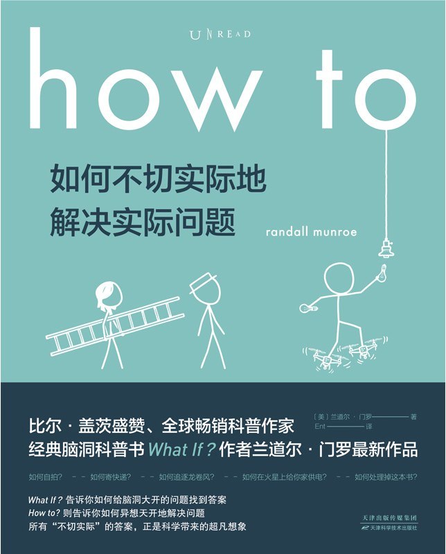 《如何不切实际地解决实际问题_how to》(自我提升) [PDF+AZW3+EPUB+MOBI]