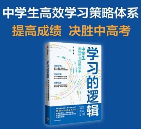 学习方法与应试技巧书籍：学习的逻辑：中学生高效学习策略体系(PDF)