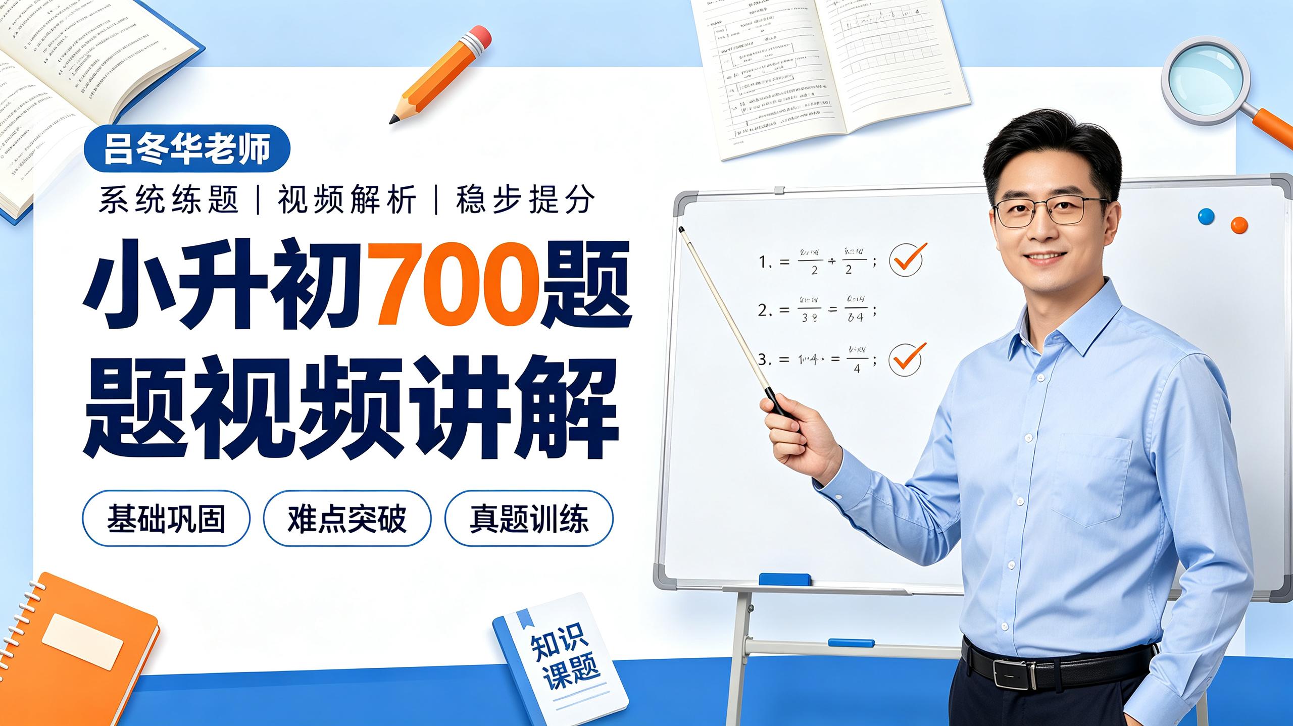 吕冬华老师小升初700题视频讲解