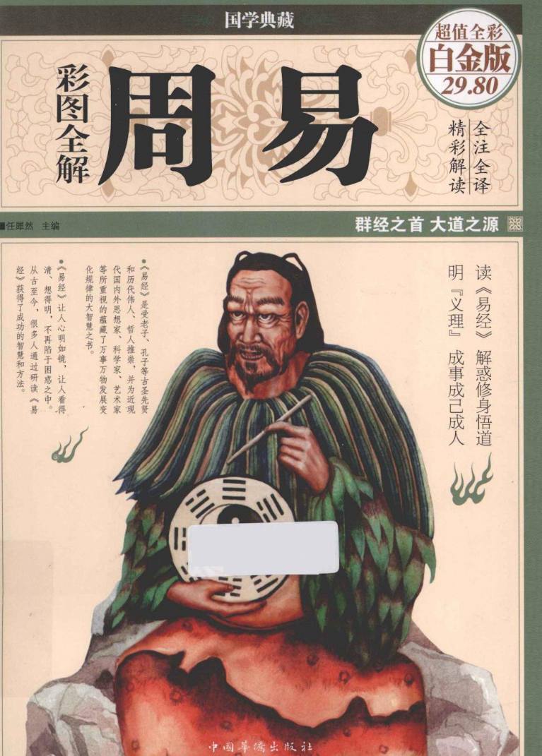 《彩图全解周易》易学入门PDF电子书(超值白金版)