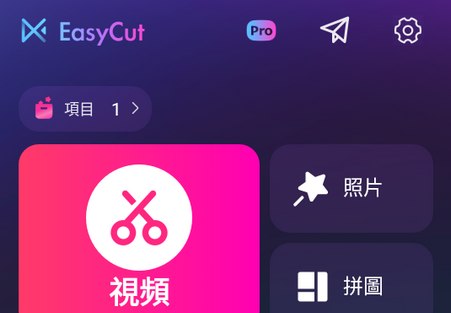 EasyCut v2.0.6.1041 视频编辑、照片编辑器,解锁高级版