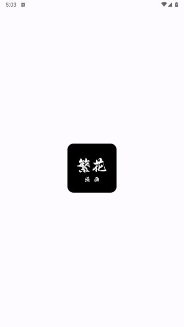 繁花漫画 v4.0.6 多源免费漫画阅读,去广告纯净版