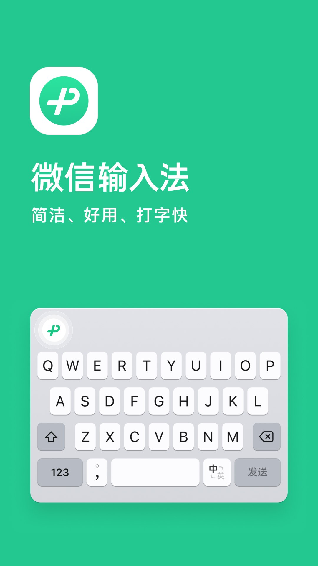 微信输入法(微信键盘) v3.5.2 正式版