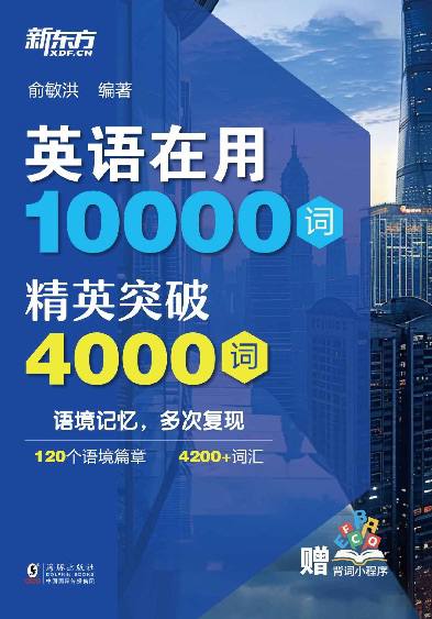 俞敏洪编著的&ldquo;英语在用10000词&rdquo;：精英突破4000词【pdf】