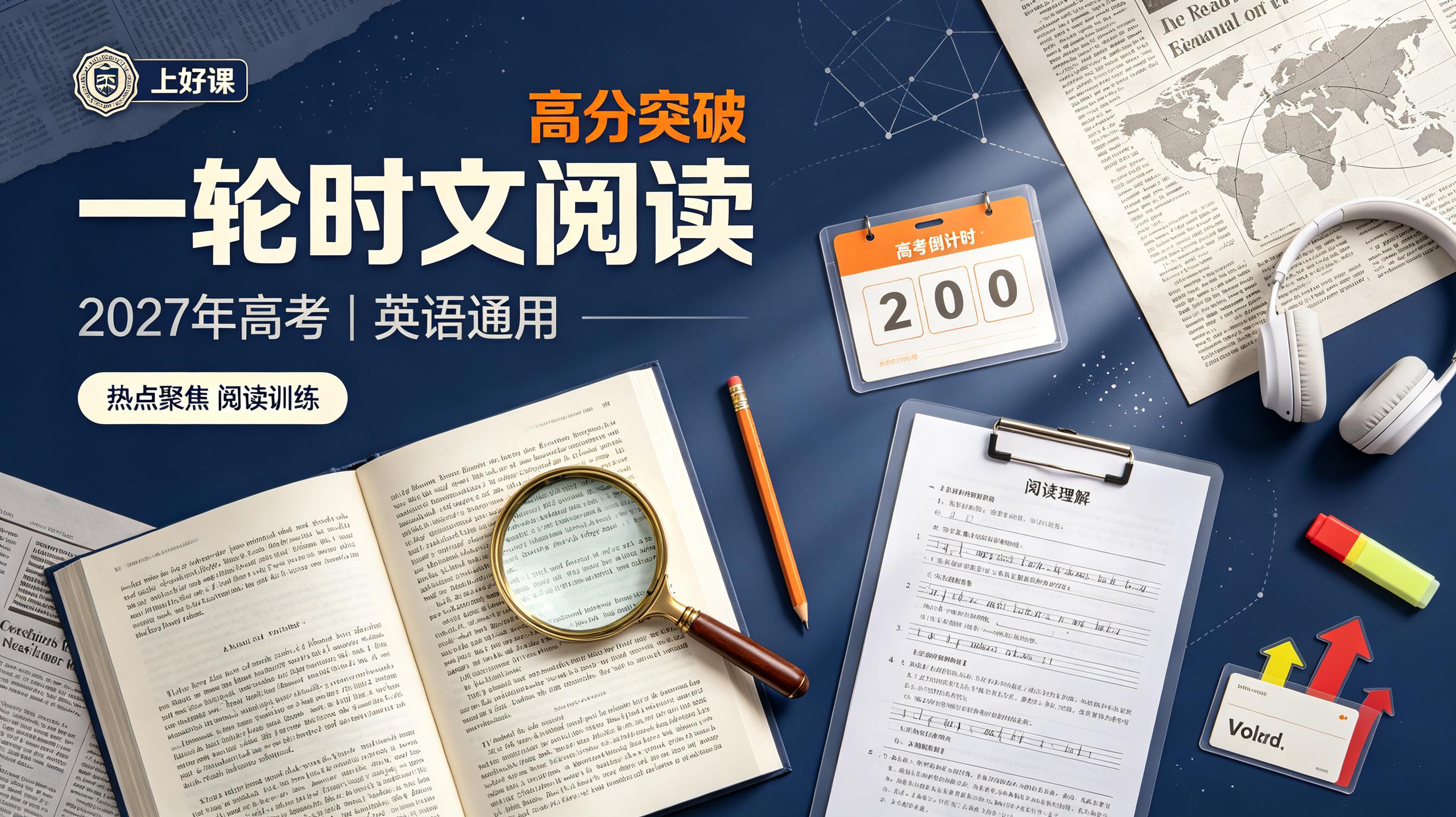 【上好课】2027年高考《一轮时文阅读》热点聚焦高分突破(英语)(通用)