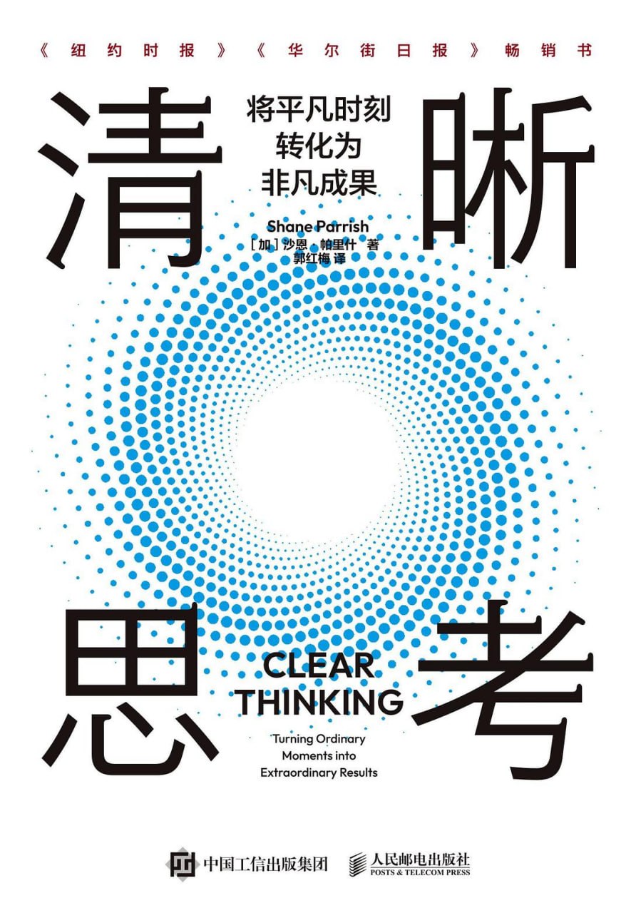 《清晰思考_将平凡时刻转化为非凡成果》(自我提升) [PDF+AZW3+EPUB+MOBI]