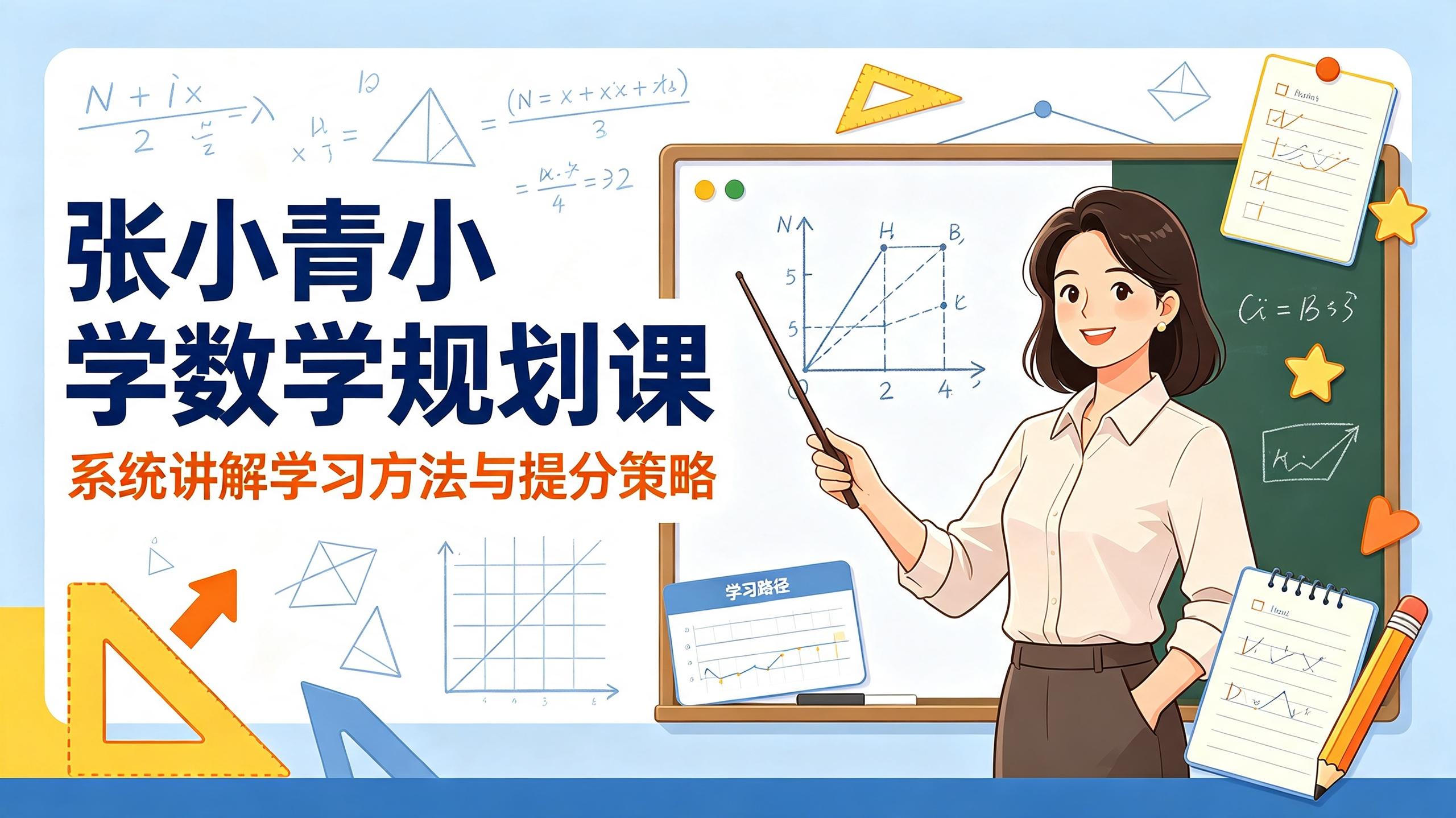 张小青小学数学规划课，京城名师系统讲解学习方法与提分策略