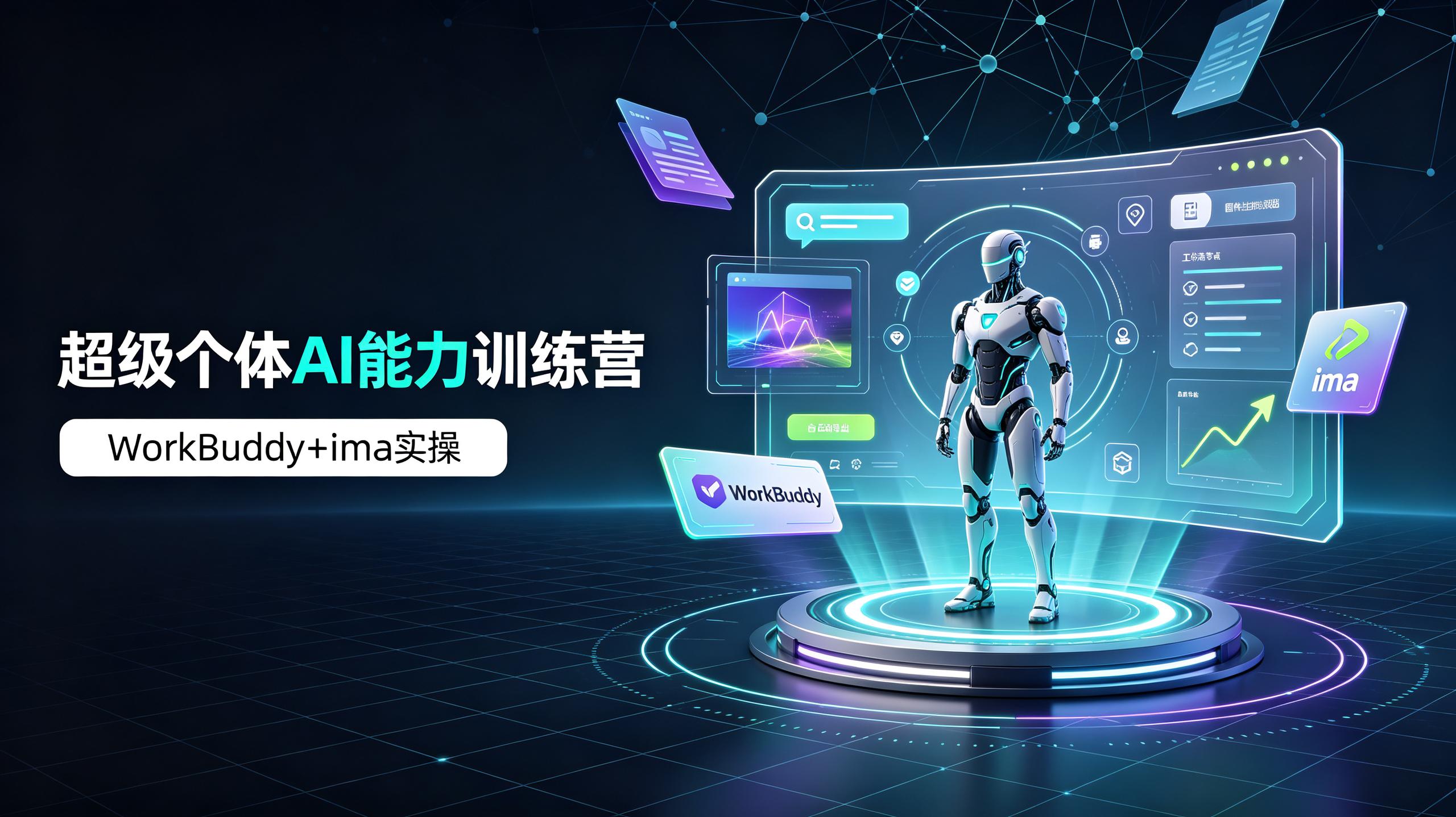超级个体AI能力训练营，WorkBuddy+ima工具实操
