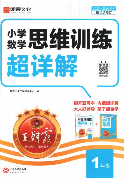 2026版 王朝霞小学数学思维训练超详解1-6年级电子版