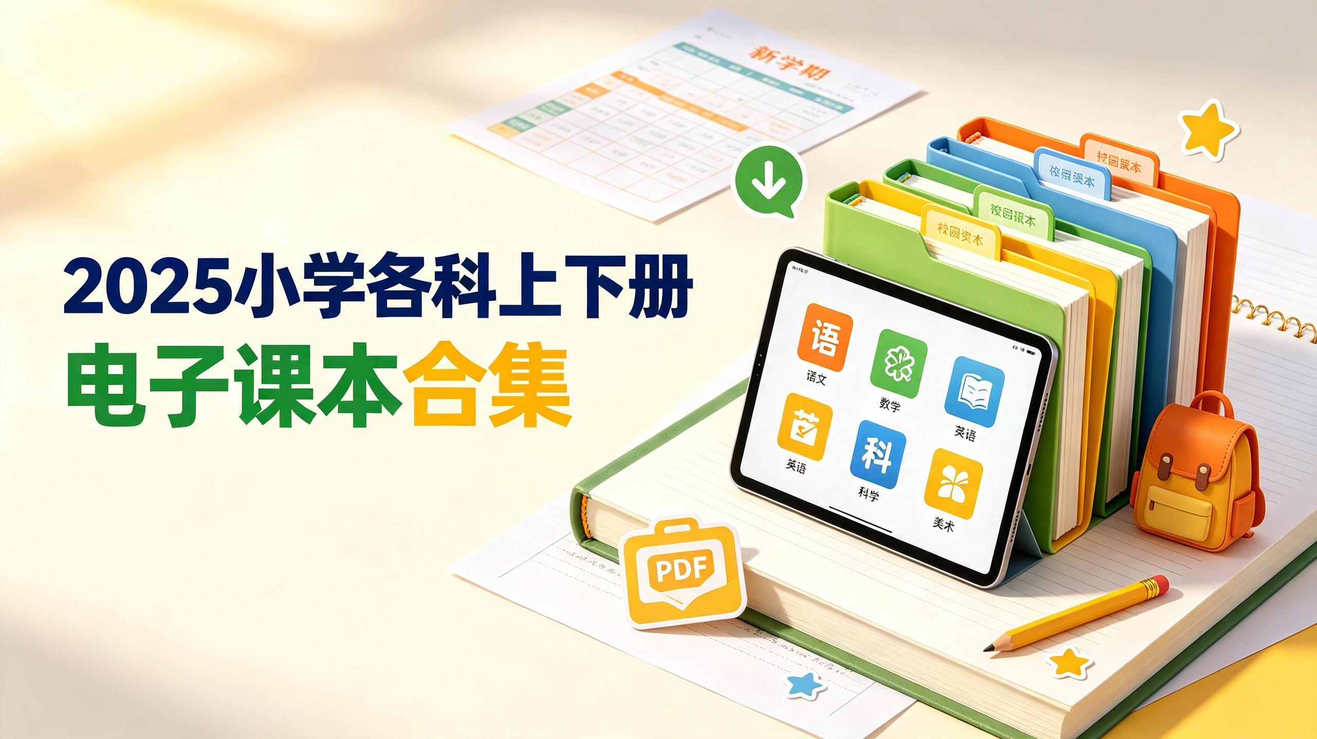 2025小学各科上下册电子课本合集，新学期官方教材PDF打包下载