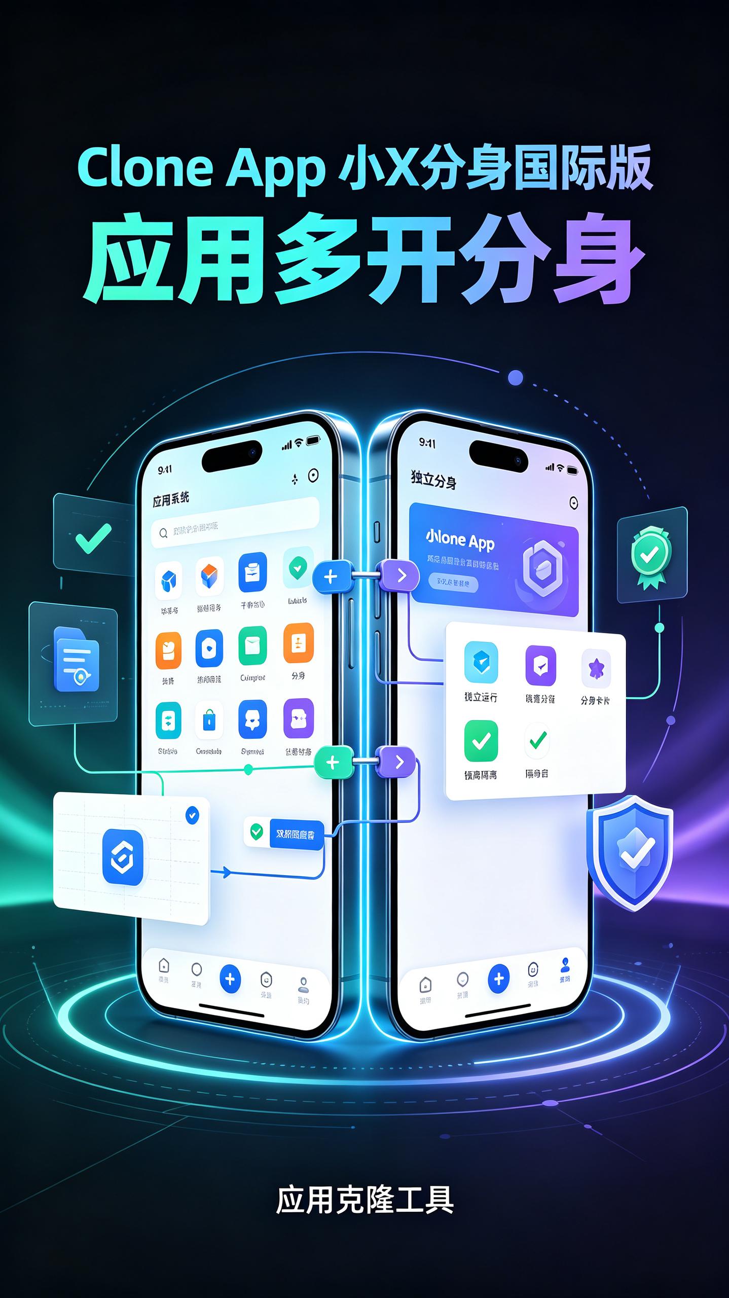 Clone App v4.2.1 小X分身国际版，应用多开分身