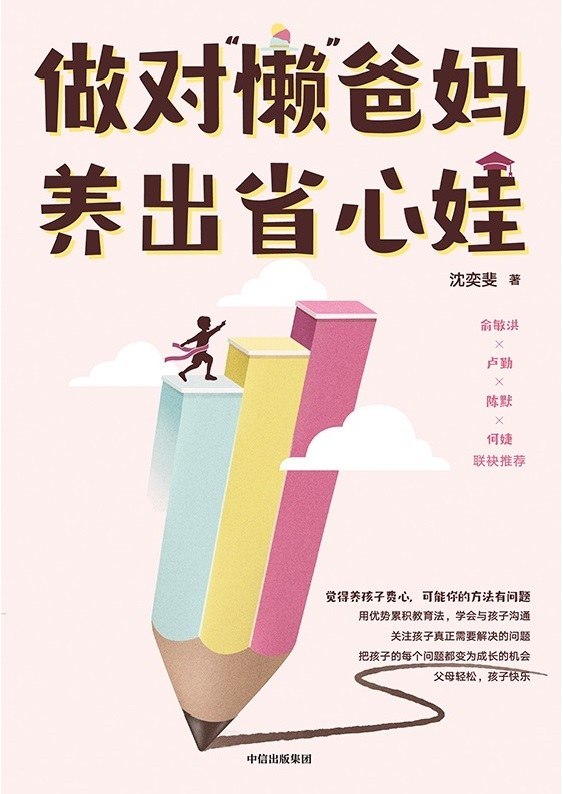 《做对&ldquo;懒&rdquo;爸妈 养出省心娃》[PDF+AZW3+EPUB+MOBI]