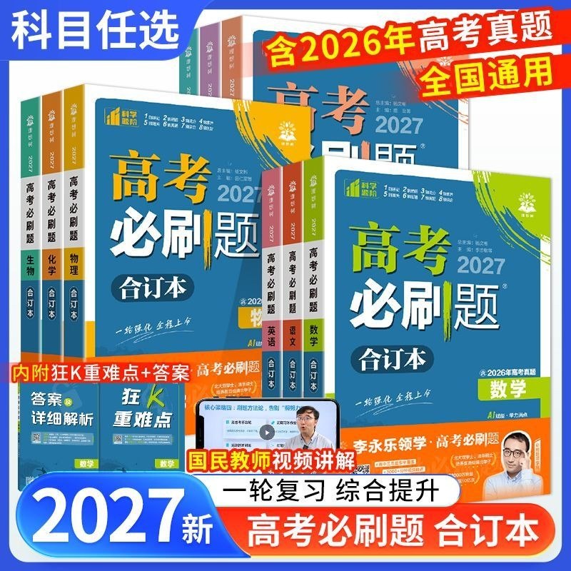 2027版 理想树《高考必刷题合订本》9科全 (高考合订版本 + 必修课本版本)