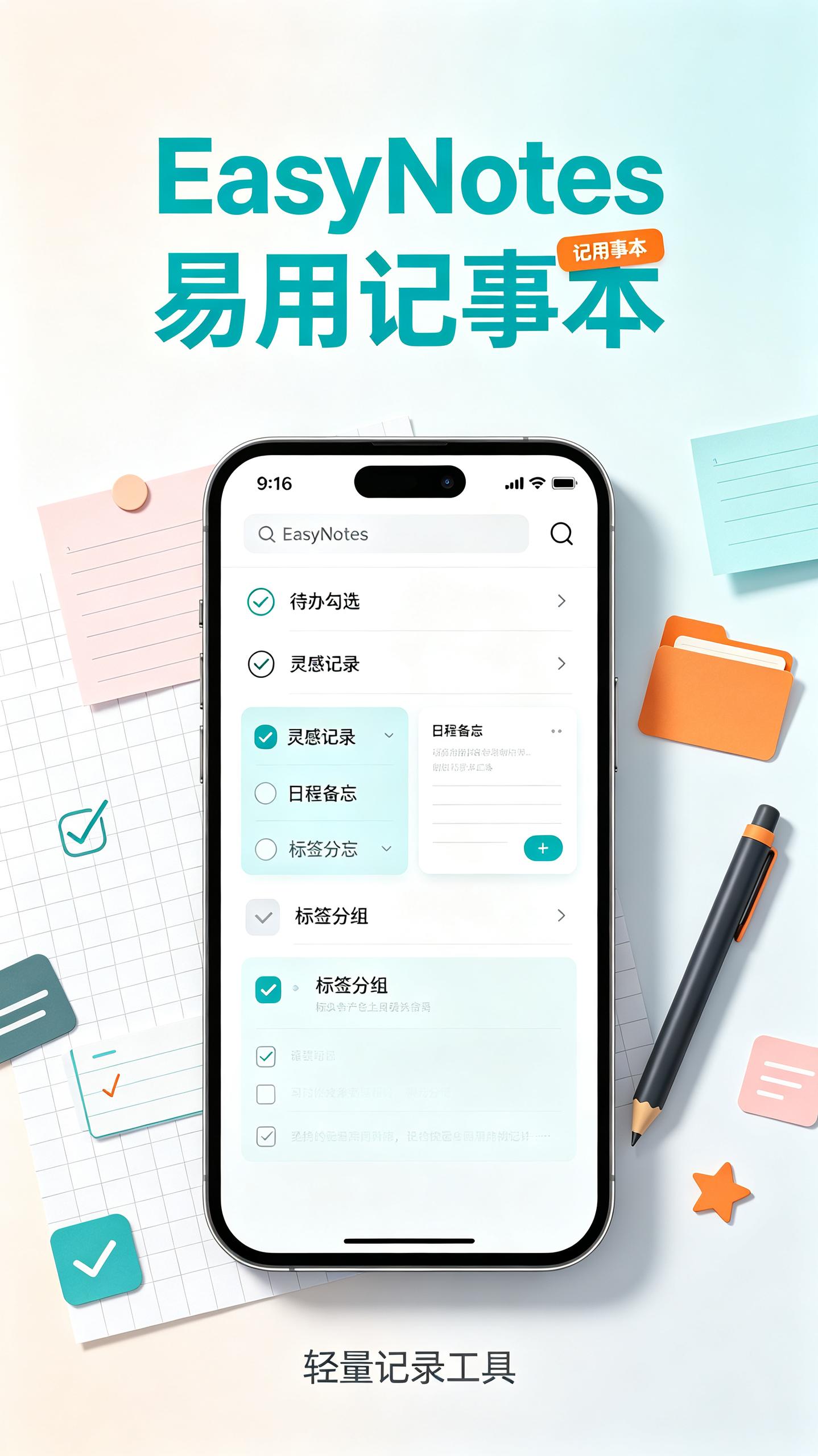 EasyNotes v1.3.61.0907 易用的记事本软件